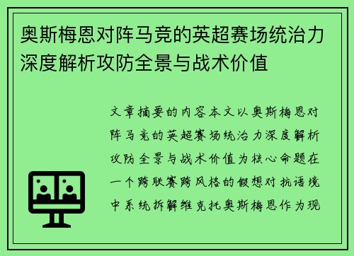 奥斯梅恩对阵马竞的英超赛场统治力深度解析攻防全景与战术价值