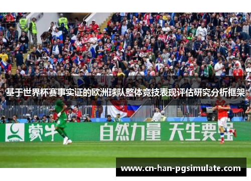 基于世界杯赛事实证的欧洲球队整体竞技表现评估研究分析框架