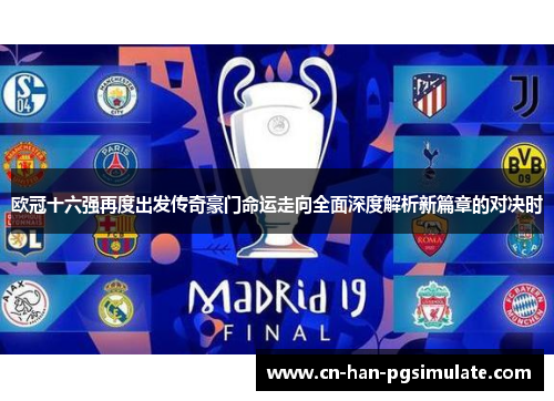 欧冠十六强再度出发传奇豪门命运走向全面深度解析新篇章的对决时