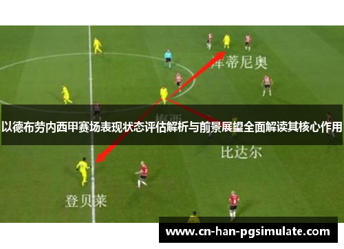 以德布劳内西甲赛场表现状态评估解析与前景展望全面解读其核心作用