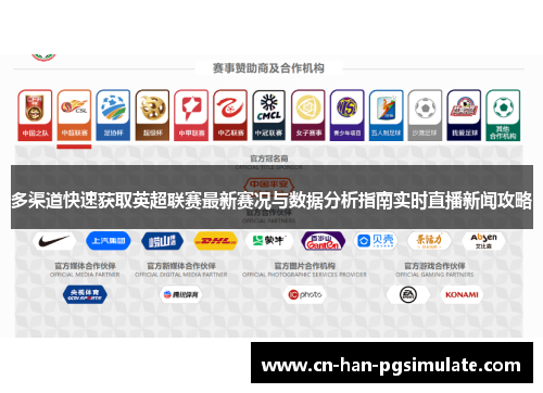 多渠道快速获取英超联赛最新赛况与数据分析指南实时直播新闻攻略