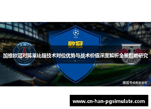 加维欧冠对阵莱比锡技术对位优势与战术价值深度解析全景前瞻研究