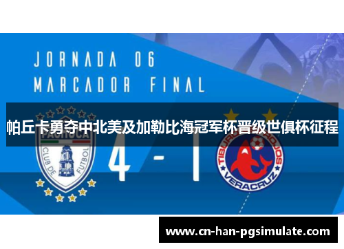 帕丘卡勇夺中北美及加勒比海冠军杯晋级世俱杯征程