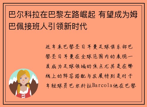 巴尔科拉在巴黎左路崛起 有望成为姆巴佩接班人引领新时代