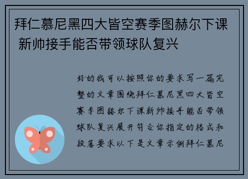 拜仁慕尼黑四大皆空赛季图赫尔下课 新帅接手能否带领球队复兴