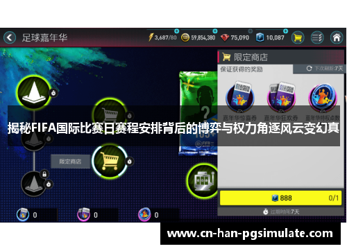 揭秘FIFA国际比赛日赛程安排背后的博弈与权力角逐风云变幻真