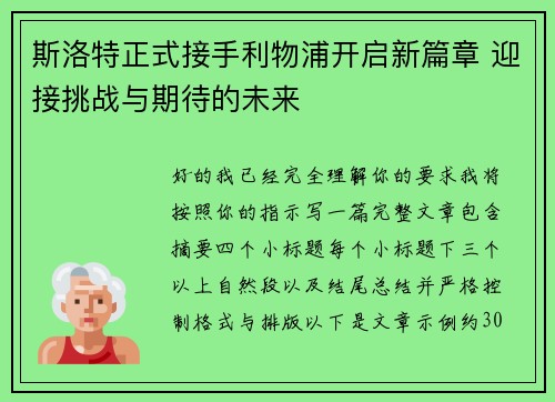 斯洛特正式接手利物浦开启新篇章 迎接挑战与期待的未来