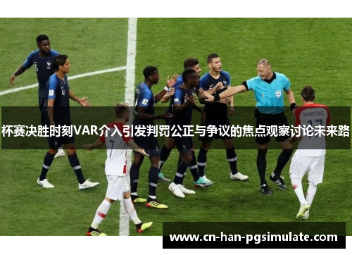 杯赛决胜时刻VAR介入引发判罚公正与争议的焦点观察讨论未来路