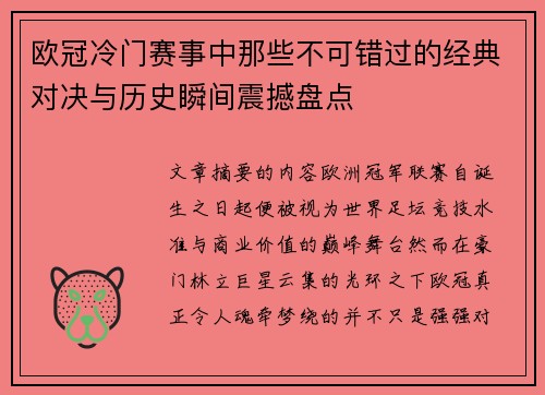 欧冠冷门赛事中那些不可错过的经典对决与历史瞬间震撼盘点