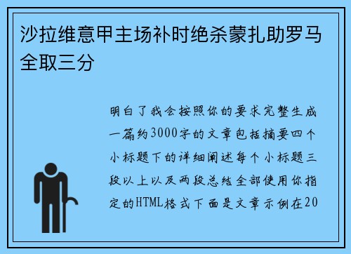 沙拉维意甲主场补时绝杀蒙扎助罗马全取三分
