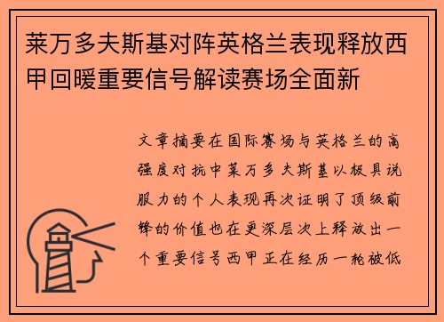 莱万多夫斯基对阵英格兰表现释放西甲回暖重要信号解读赛场全面新