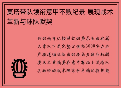 莫塔带队领衔意甲不败纪录 展现战术革新与球队默契