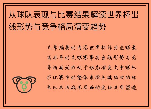 从球队表现与比赛结果解读世界杯出线形势与竞争格局演变趋势