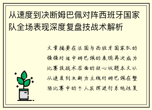 从速度到决断姆巴佩对阵西班牙国家队全场表现深度复盘技战术解析