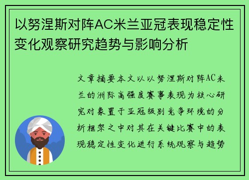 以努涅斯对阵AC米兰亚冠表现稳定性变化观察研究趋势与影响分析