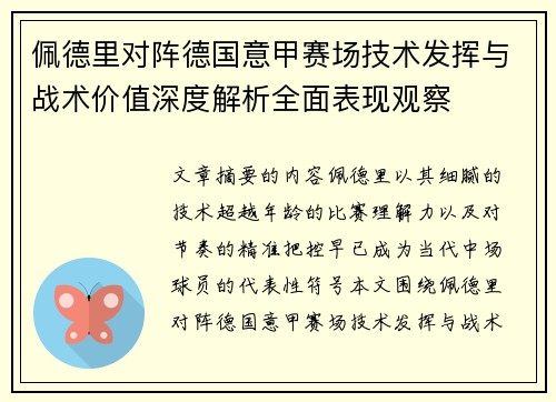 佩德里对阵德国意甲赛场技术发挥与战术价值深度解析全面表现观察