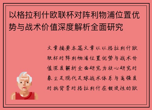 以格拉利什欧联杯对阵利物浦位置优势与战术价值深度解析全面研究