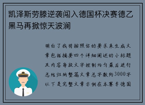 凯泽斯劳滕逆袭闯入德国杯决赛德乙黑马再掀惊天波澜