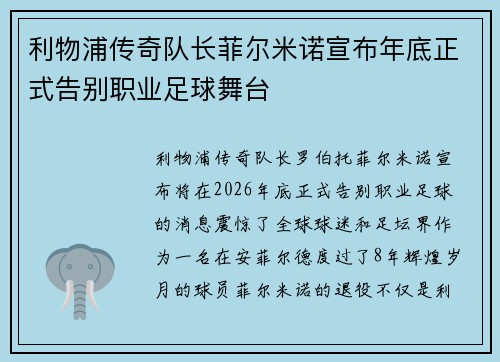 利物浦传奇队长菲尔米诺宣布年底正式告别职业足球舞台