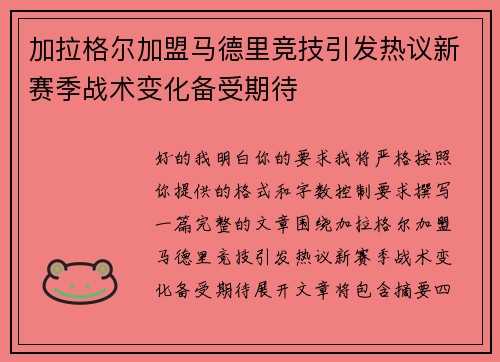 加拉格尔加盟马德里竞技引发热议新赛季战术变化备受期待