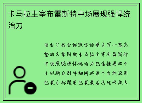 卡马拉主宰布雷斯特中场展现强悍统治力