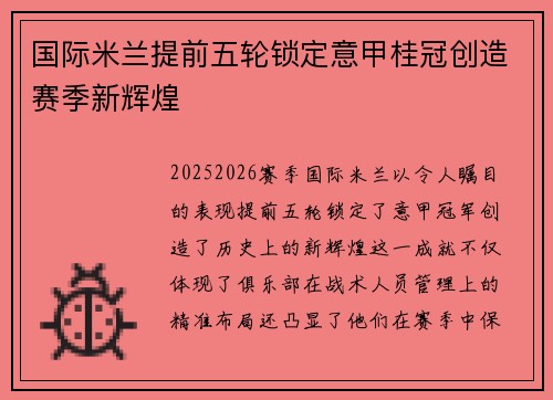 国际米兰提前五轮锁定意甲桂冠创造赛季新辉煌