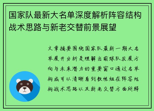 国家队最新大名单深度解析阵容结构战术思路与新老交替前景展望