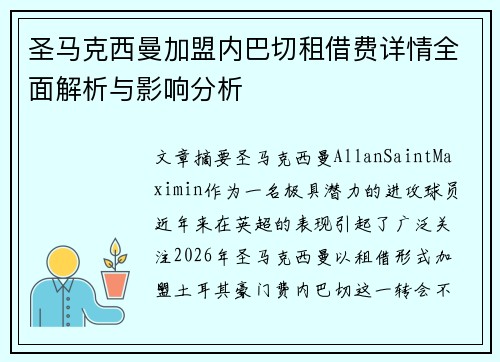 圣马克西曼加盟内巴切租借费详情全面解析与影响分析