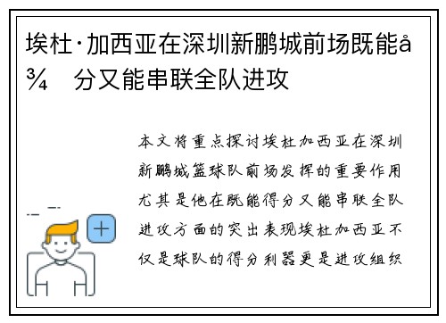 埃杜·加西亚在深圳新鹏城前场既能得分又能串联全队进攻