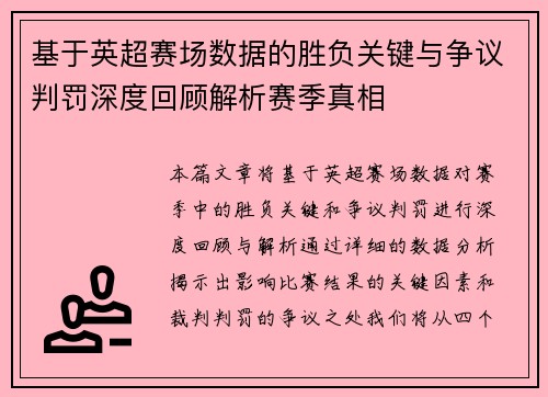 基于英超赛场数据的胜负关键与争议判罚深度回顾解析赛季真相