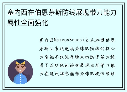 塞内西在伯恩茅斯防线展现带刀能力属性全面强化