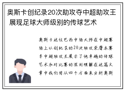 奥斯卡创纪录20次助攻夺中超助攻王 展现足球大师级别的传球艺术