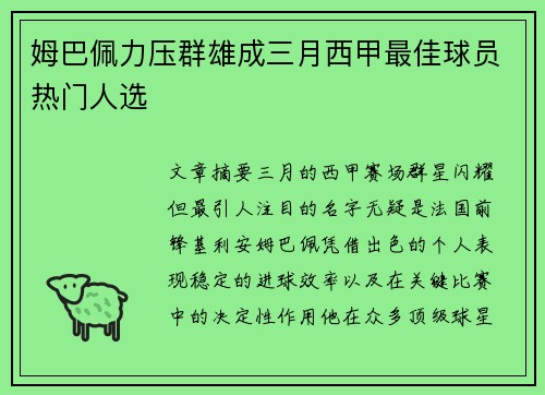 姆巴佩力压群雄成三月西甲最佳球员热门人选