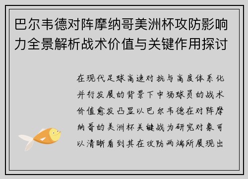 巴尔韦德对阵摩纳哥美洲杯攻防影响力全景解析战术价值与关键作用探讨