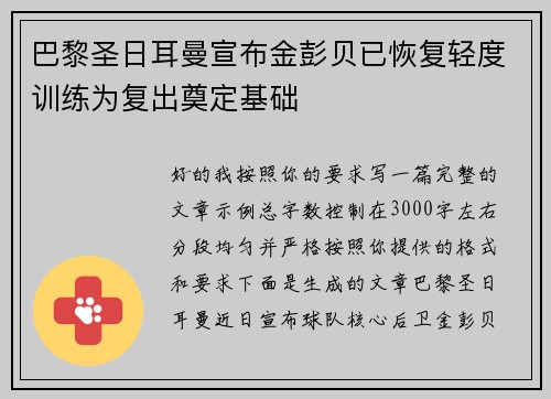 巴黎圣日耳曼宣布金彭贝已恢复轻度训练为复出奠定基础