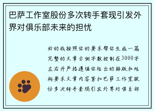 巴萨工作室股份多次转手套现引发外界对俱乐部未来的担忧