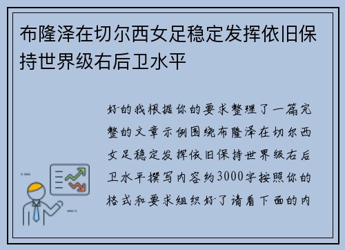 布隆泽在切尔西女足稳定发挥依旧保持世界级右后卫水平