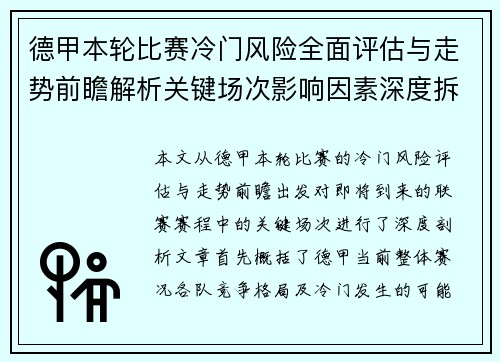 德甲本轮比赛冷门风险全面评估与走势前瞻解析关键场次影响因素深度拆解