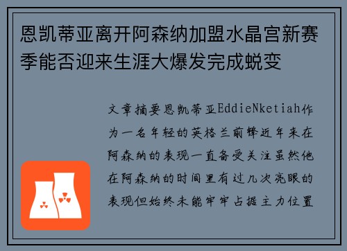 恩凯蒂亚离开阿森纳加盟水晶宫新赛季能否迎来生涯大爆发完成蜕变