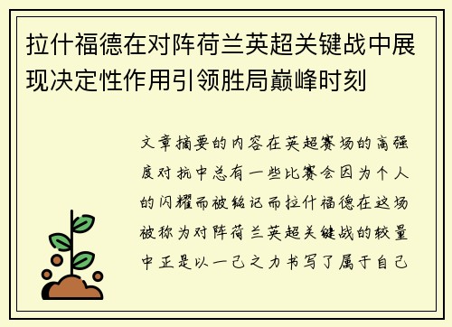 拉什福德在对阵荷兰英超关键战中展现决定性作用引领胜局巅峰时刻