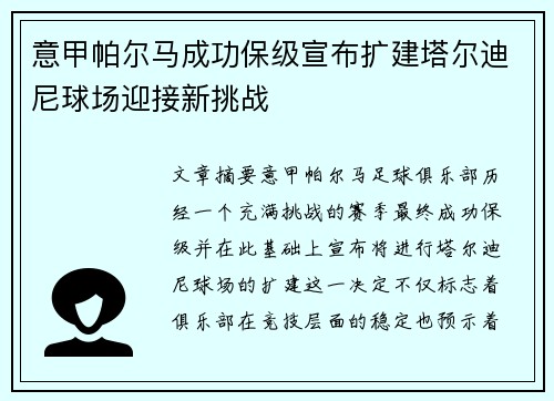 意甲帕尔马成功保级宣布扩建塔尔迪尼球场迎接新挑战