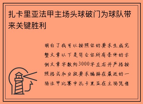 扎卡里亚法甲主场头球破门为球队带来关键胜利