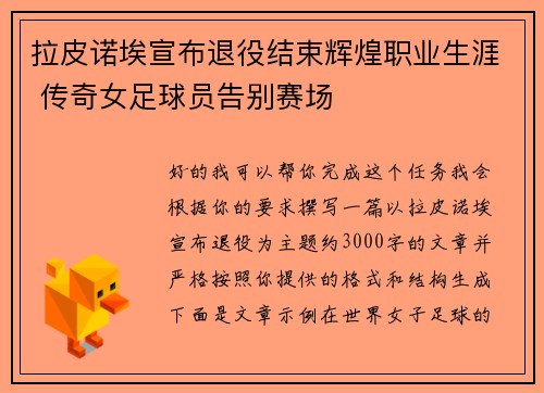 拉皮诺埃宣布退役结束辉煌职业生涯 传奇女足球员告别赛场