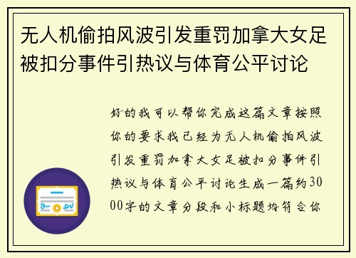 无人机偷拍风波引发重罚加拿大女足被扣分事件引热议与体育公平讨论
