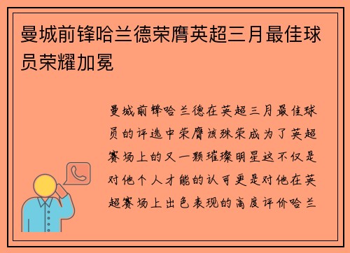 曼城前锋哈兰德荣膺英超三月最佳球员荣耀加冕