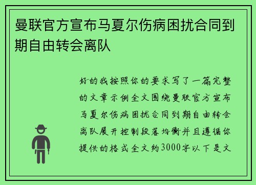 曼联官方宣布马夏尔伤病困扰合同到期自由转会离队