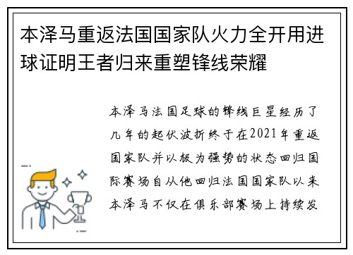 本泽马重返法国国家队火力全开用进球证明王者归来重塑锋线荣耀