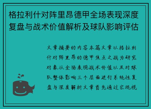 格拉利什对阵里昂德甲全场表现深度复盘与战术价值解析及球队影响评估