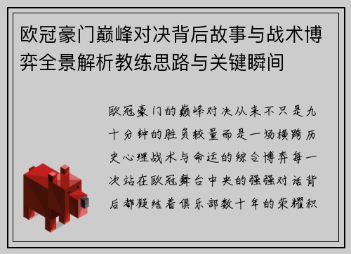 欧冠豪门巅峰对决背后故事与战术博弈全景解析教练思路与关键瞬间