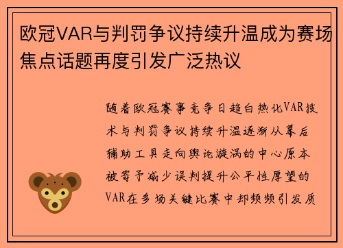 欧冠VAR与判罚争议持续升温成为赛场焦点话题再度引发广泛热议